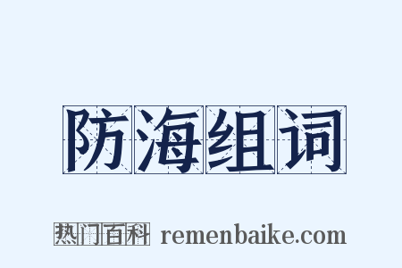 防海组词是什么意思的图片